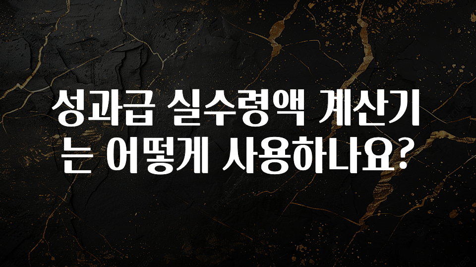 무료 배포Event 성과급 실수령액 계산기는 어떻게 사용하나요? 30초면 확인 가능합니다