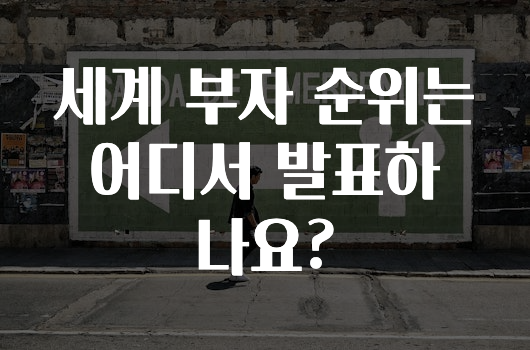 간단뉴스 ​세계 부자 순위는 어디서 발표하나요? 알려드릴게요