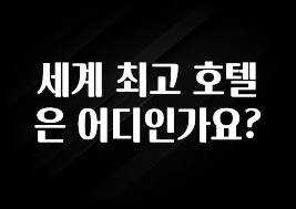 이번 선물은 꼭 세계 최고 호텔은 어디인가요? 확인하시죠