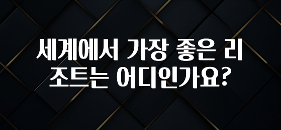 무료 배포Event 세계에서 가장 좋은 리조트는 어디인가요? 좋은 정보