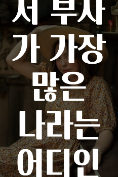 혹시 찾고계셨나요? ​세계에서 부자가 가장 많은 나라는 어디인가요? 알려드릴게요