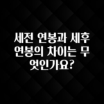 드디어 공개 세전 연봉과 세후 연봉의 차이는 무엇인가요? 군말없이 소개합니다