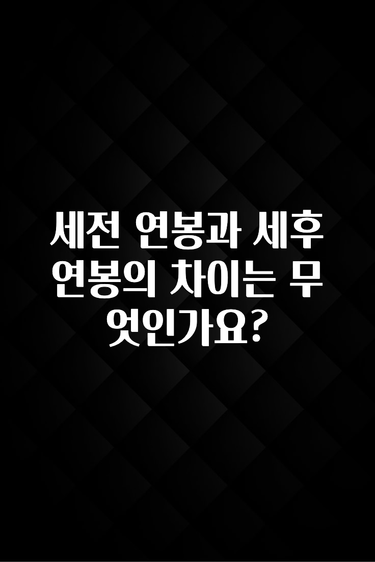 드디어 공개 세전 연봉과 세후 연봉의 차이는 무엇인가요? 군말없이 소개합니다