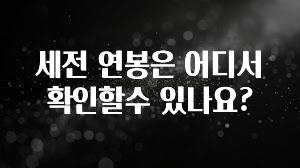 후회하지 않는 세전 연봉은 어디서 확인할수 있나요? 리뷰가 많습니다