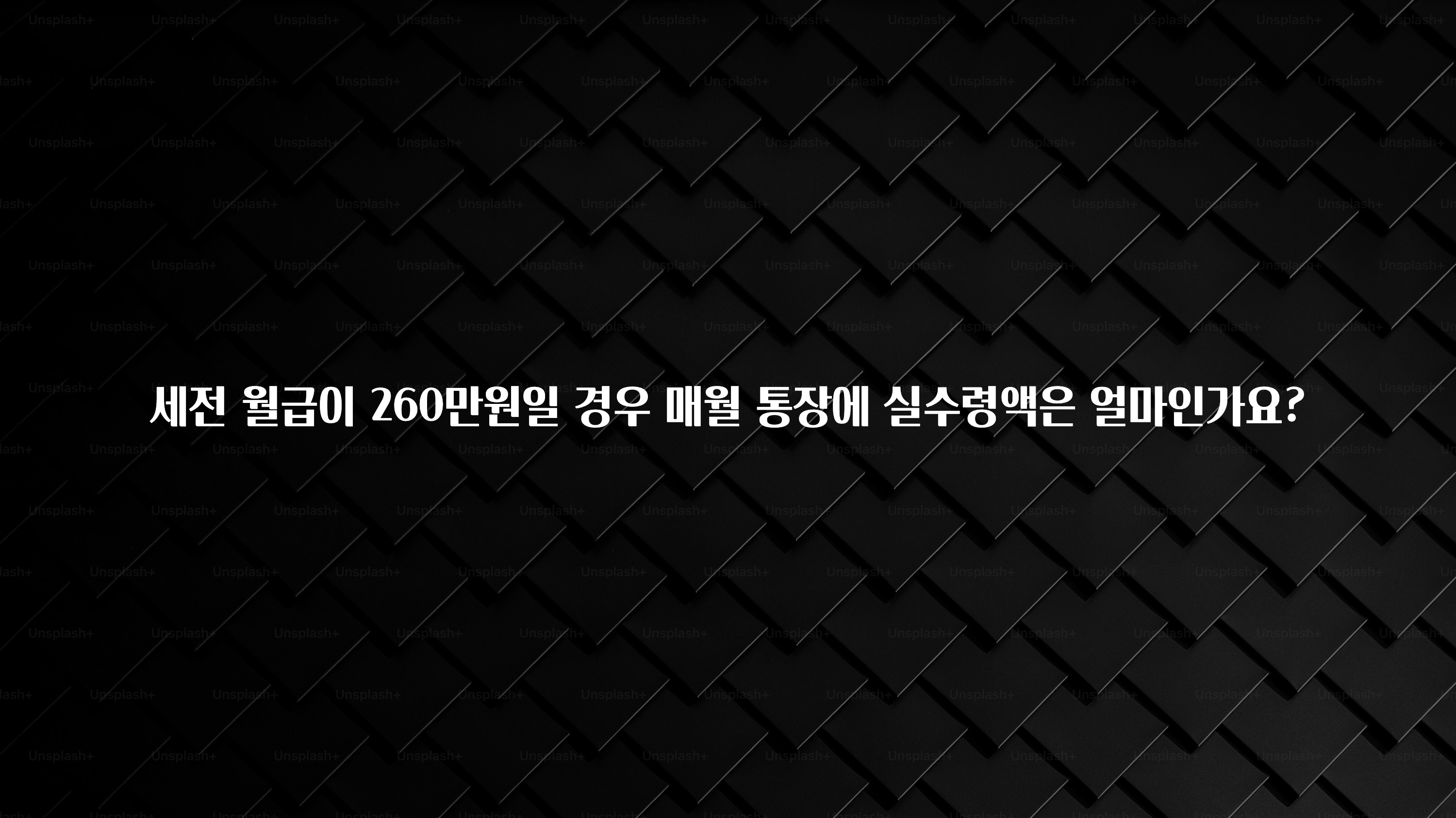 리뷰 좋은 세전 월급이 260만원일 경우 매월 통장에 실수령액은 얼마인가요? 업데이트된 소식입니다