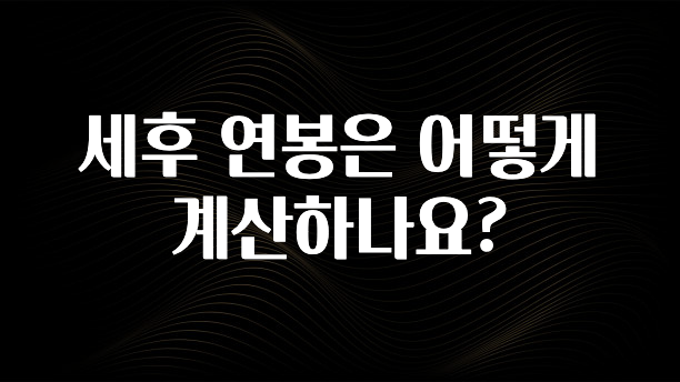 이번주 제일 많이찾은 세후 연봉은 어떻게 계산하나요? 추천드릴게요
