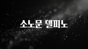 요즘 이게 유행 소노문 델피노 지금 바로 공개합니다