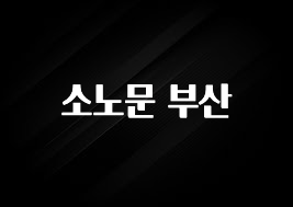 리뷰 좋은 소노문 부산 알려드릴게요