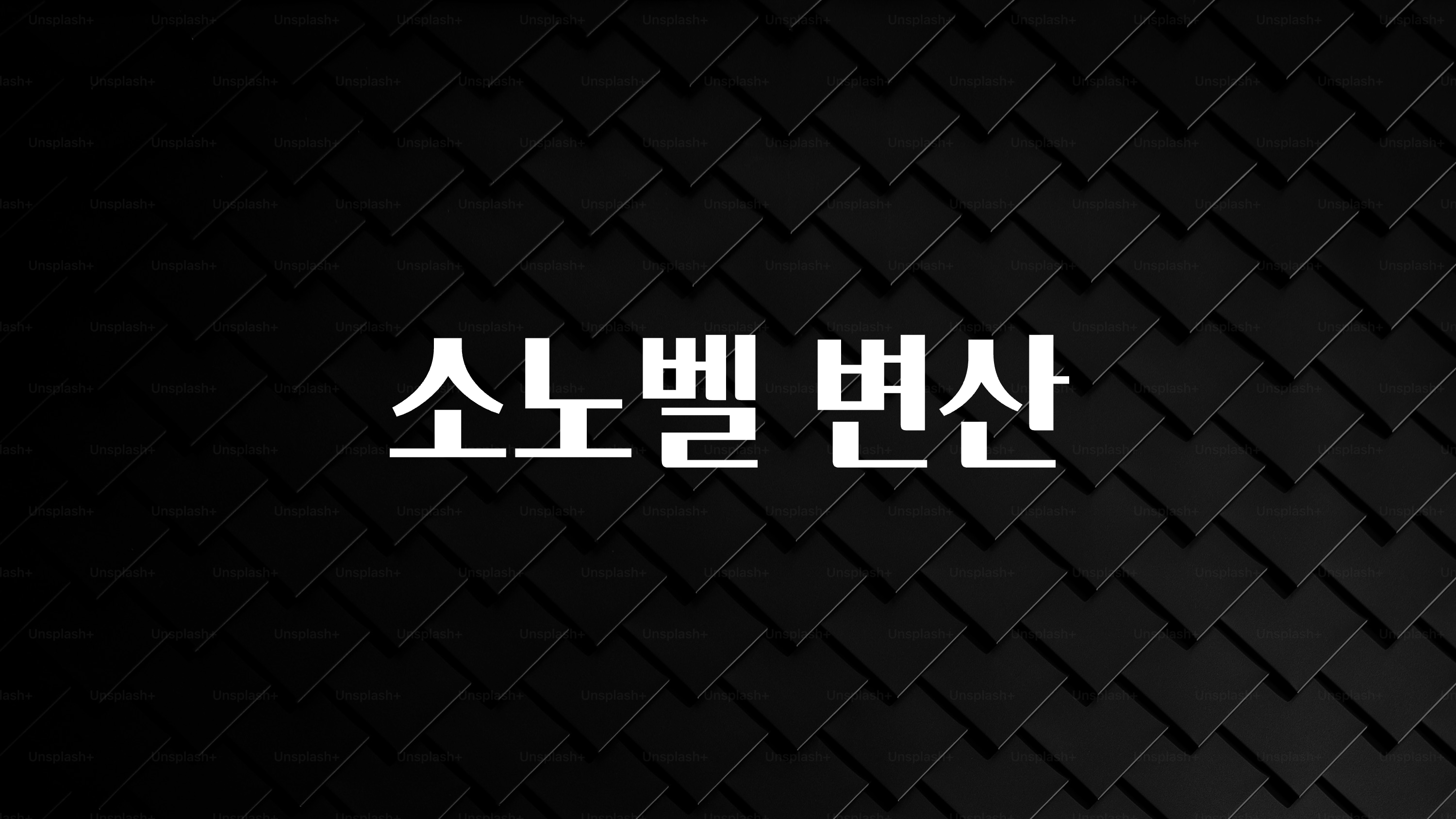최저가로 모시는 소노벨 변산 알려드립니다
