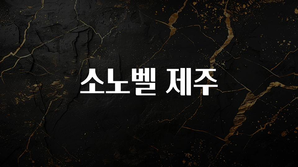 추가소식은 꼭 확인하자 소노벨 제주 바로 소개합니다.