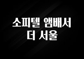 모두가 궁금했던 소피텔 앰배서더 서울 뜨거운 관심 감사합니다