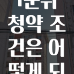 꾸준한 인기 ​수도권 1순위 청약 조건은 어떻게 되나요? 알려드릴게요