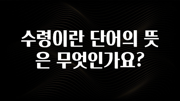 모두가 궁금해 했던 수령이란 단어의 뜻은 무엇인가요? 추천드릴게요