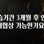 가성비 좋은 수습기간 3개월 후 연봉 재협상 가능한가요? 실시간 리뷰입니다