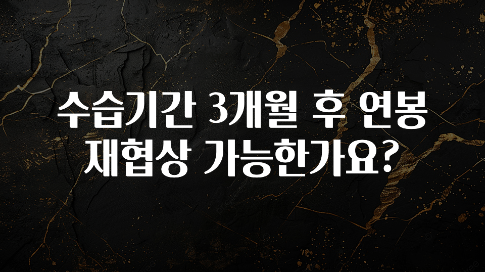 가성비 좋은 수습기간 3개월 후 연봉 재협상 가능한가요? 실시간 리뷰입니다