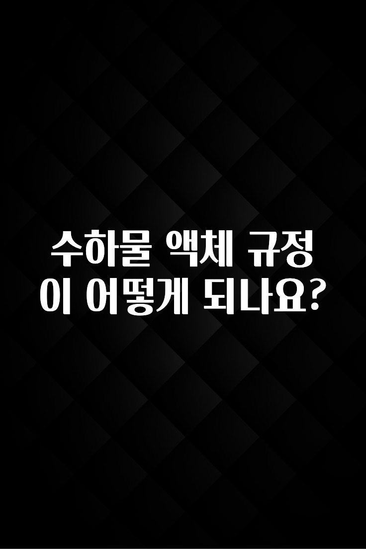 올해 이것모르면 손해 수하물 액체 규정이 어떻게 되나요? 지금떳다