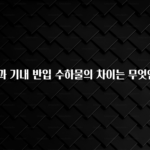 꿀 소식 수하물과 기내 반입 수하물의 차이는 무엇인가요? 기억하세요