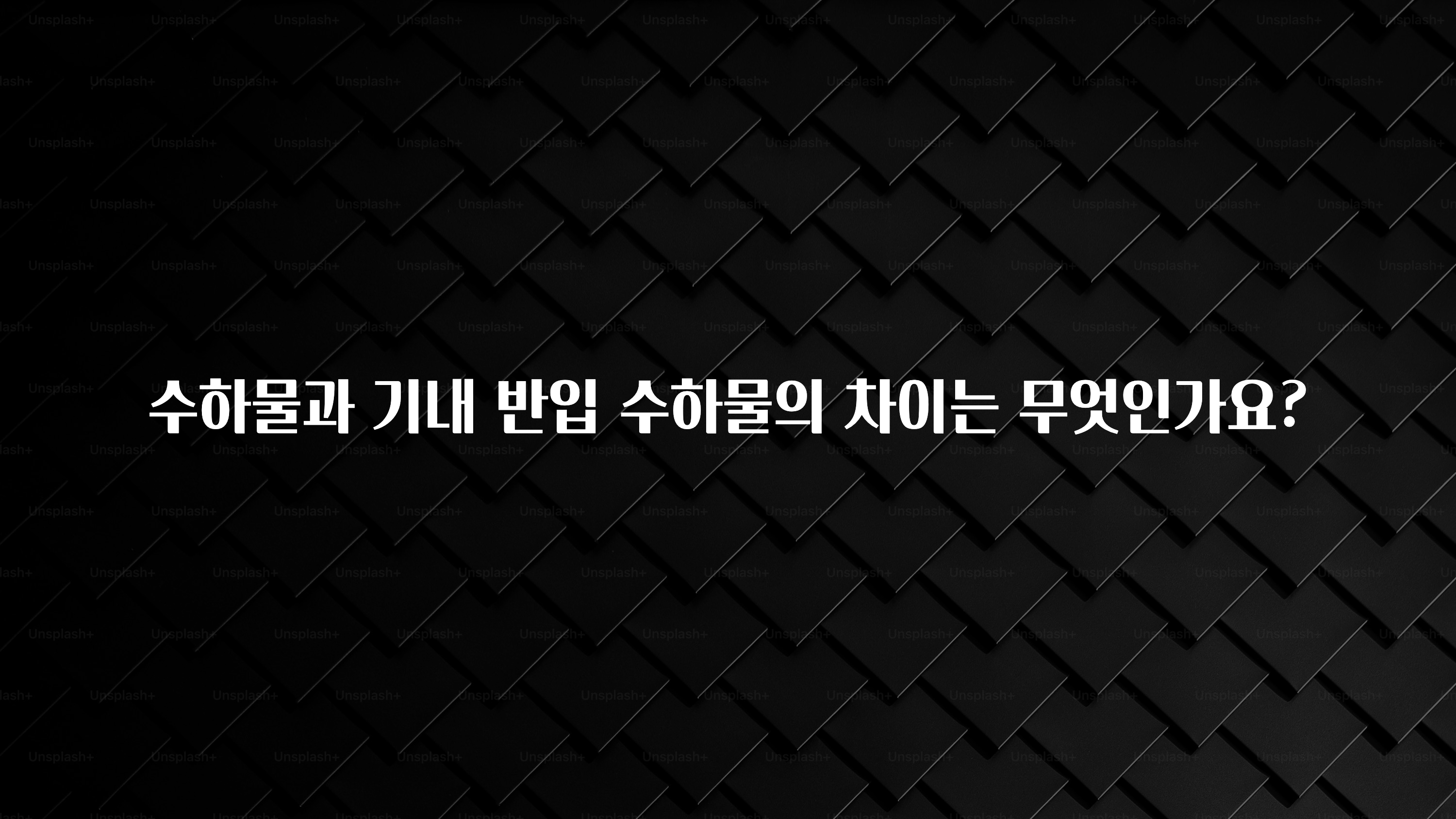 꿀 소식 수하물과 기내 반입 수하물의 차이는 무엇인가요? 기억하세요