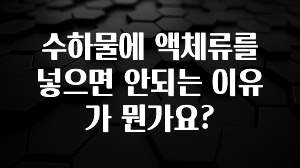 “꼭”클릭해야하는 이유 수하물에 액체류를 넣으면 안되는 이유가 뭔가요? 요약본만 확인해보세요