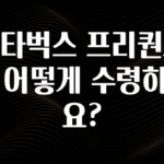 “꼭” 알려주세요 스타벅스 프리퀀시는 어떻게 수령하나요? 전해드립니다