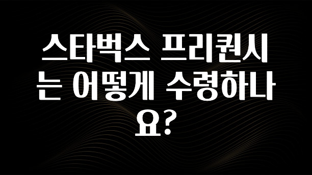 “꼭” 알려주세요 스타벅스 프리퀀시는 어떻게 수령하나요? 전해드립니다