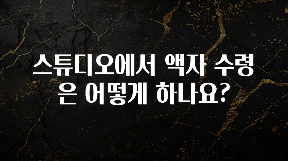 일단 무조건 저장하기 스튜디오에서 액자 수령은 어떻게 하나요? 요약정리
