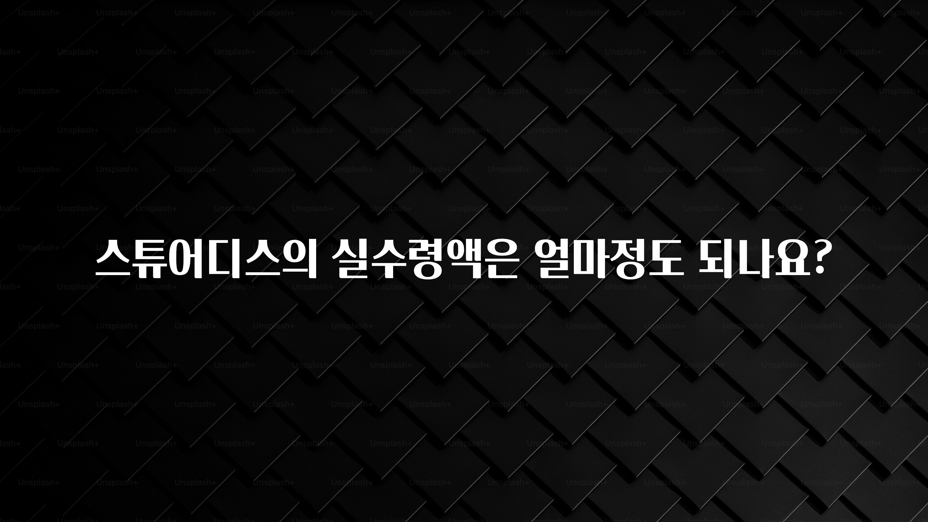 핫 소식 스튜어디스의 실수령액은 얼마정도 되나요? 알려드릴게요