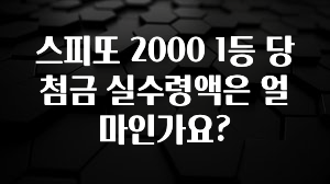 이번 선물은 꼭 스피또 2000 1등 당첨금 실수령액은 얼마인가요? 정직하게 소개해보겠습니다