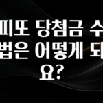 드디어 다음주에 공개 스피또 당첨금 수령 방법은 어떻게 되나요? 확인해보세요