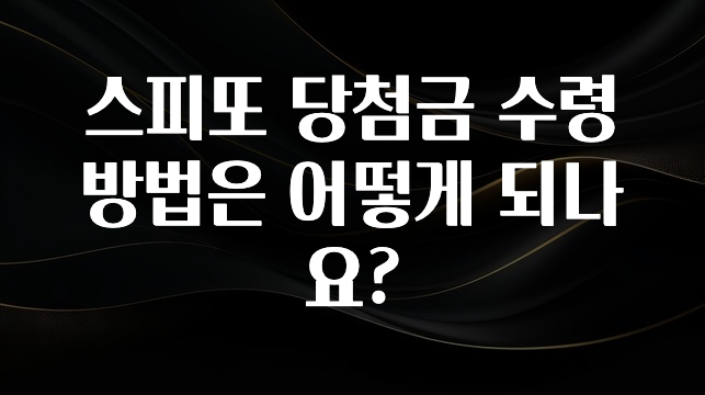 드디어 다음주에 공개 스피또 당첨금 수령 방법은 어떻게 되나요? 확인해보세요
