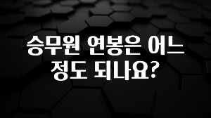 기가막히게 준비한 승무원 연봉은 어느정도 되나요? 무조건 확인