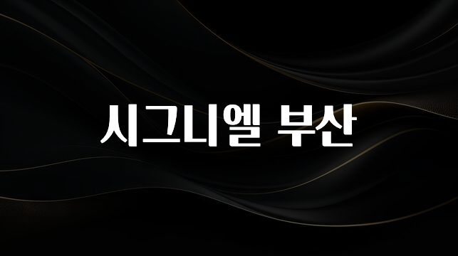 진심이 담긴 시그니엘 부산 잠깐 확인해보세요