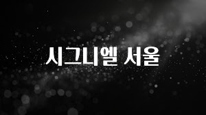 추가정보 떳다 시그니엘 서울 군말없이 소개합니다