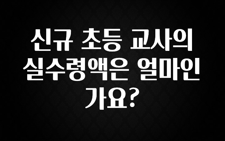 사실 찐정보는 신규 초등 교사의 실수령액은 얼마인가요? 후회하지 않습니다