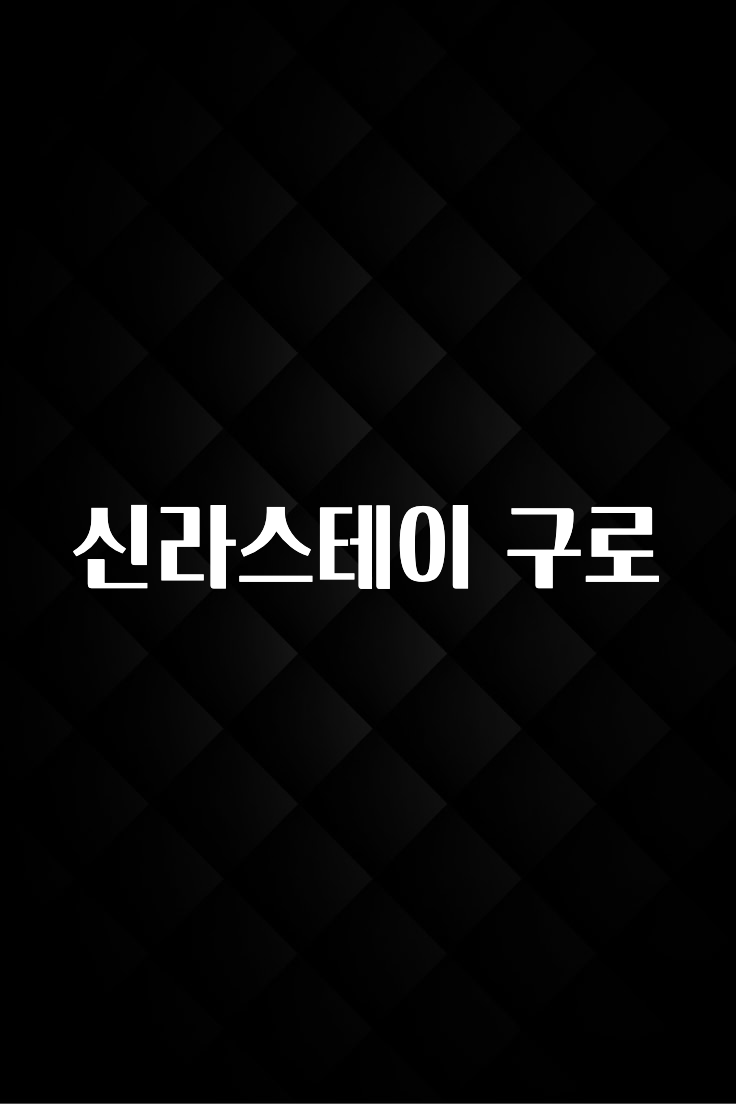 진심을 담은 신라스테이 구로 전합니다