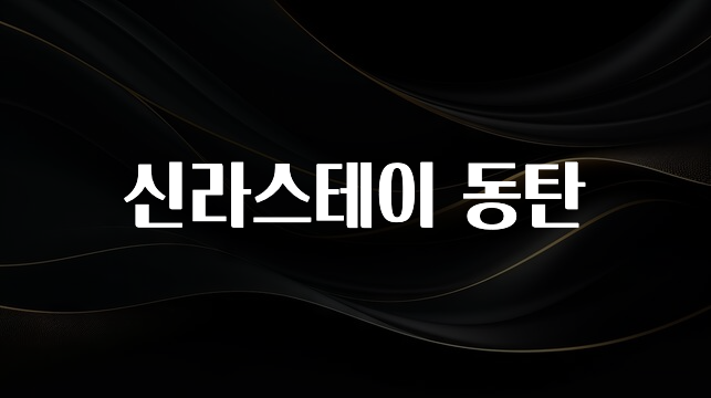 리뷰 좋은 신라스테이 동탄 지금떳다