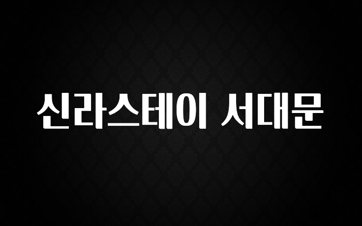 지금 바로 공개 신라스테이 서대문 알짜배기만 골라가세요
