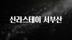 베스트 신라스테이 서부산 전합니다