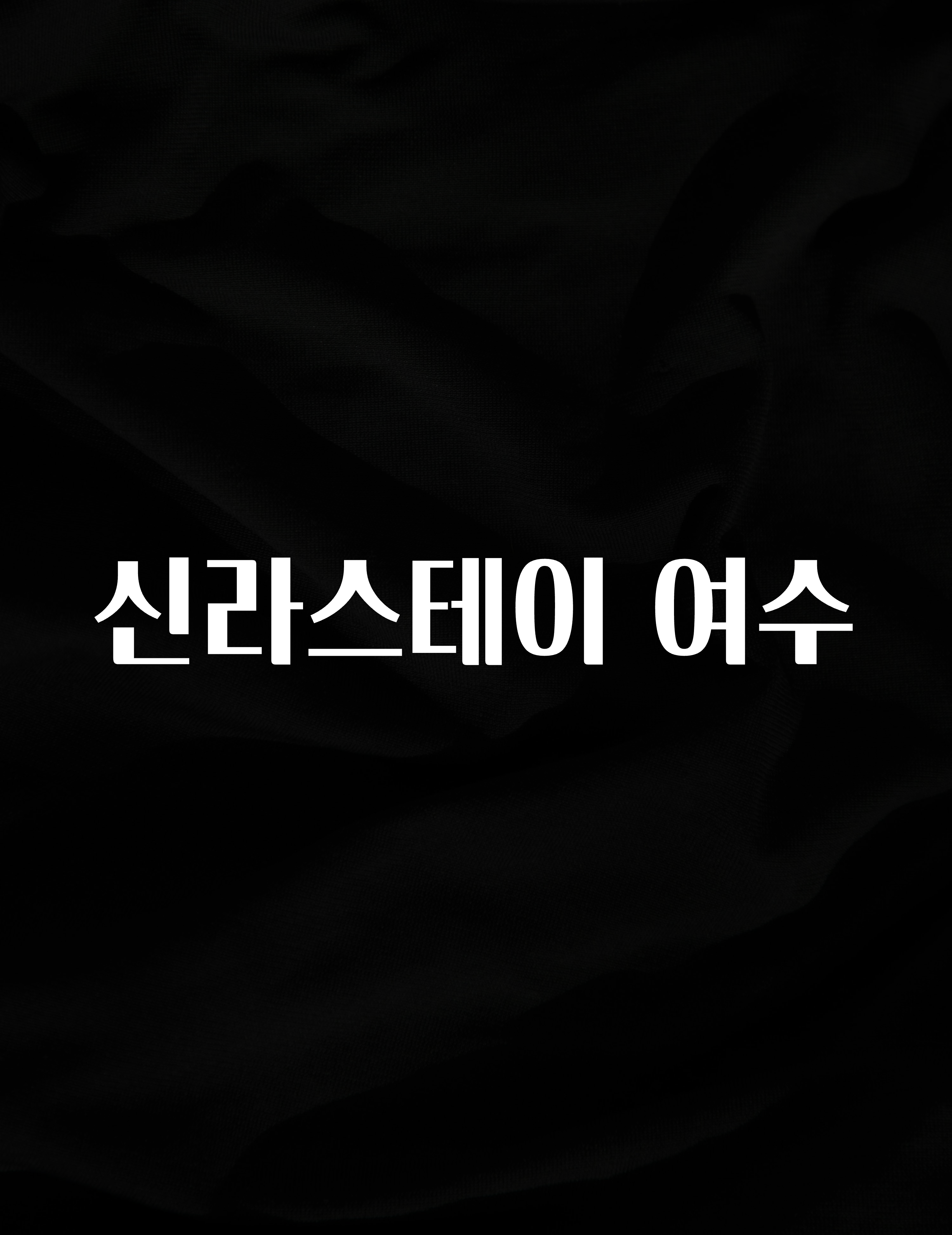 이달의 핫 신라스테이 여수 지금떳다