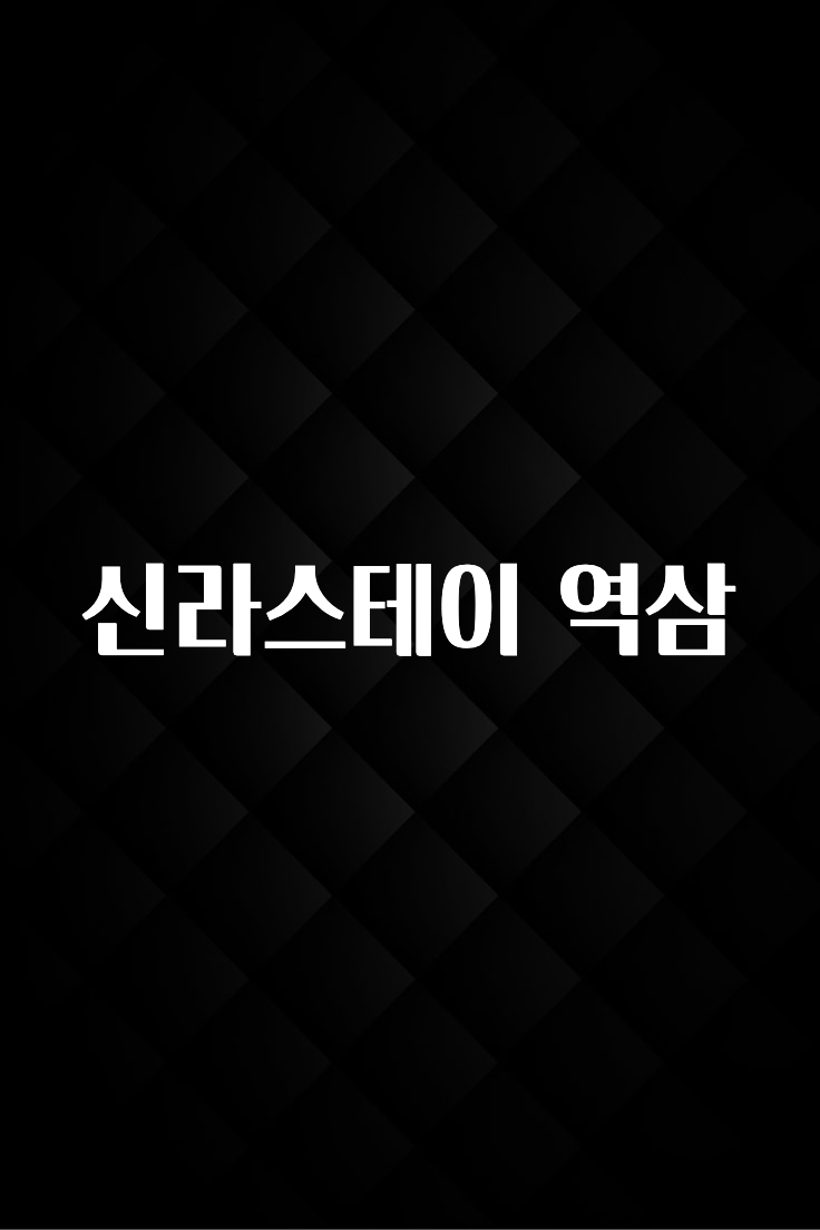 실시간으로 뜸! 신라스테이 역삼 확인해보세요