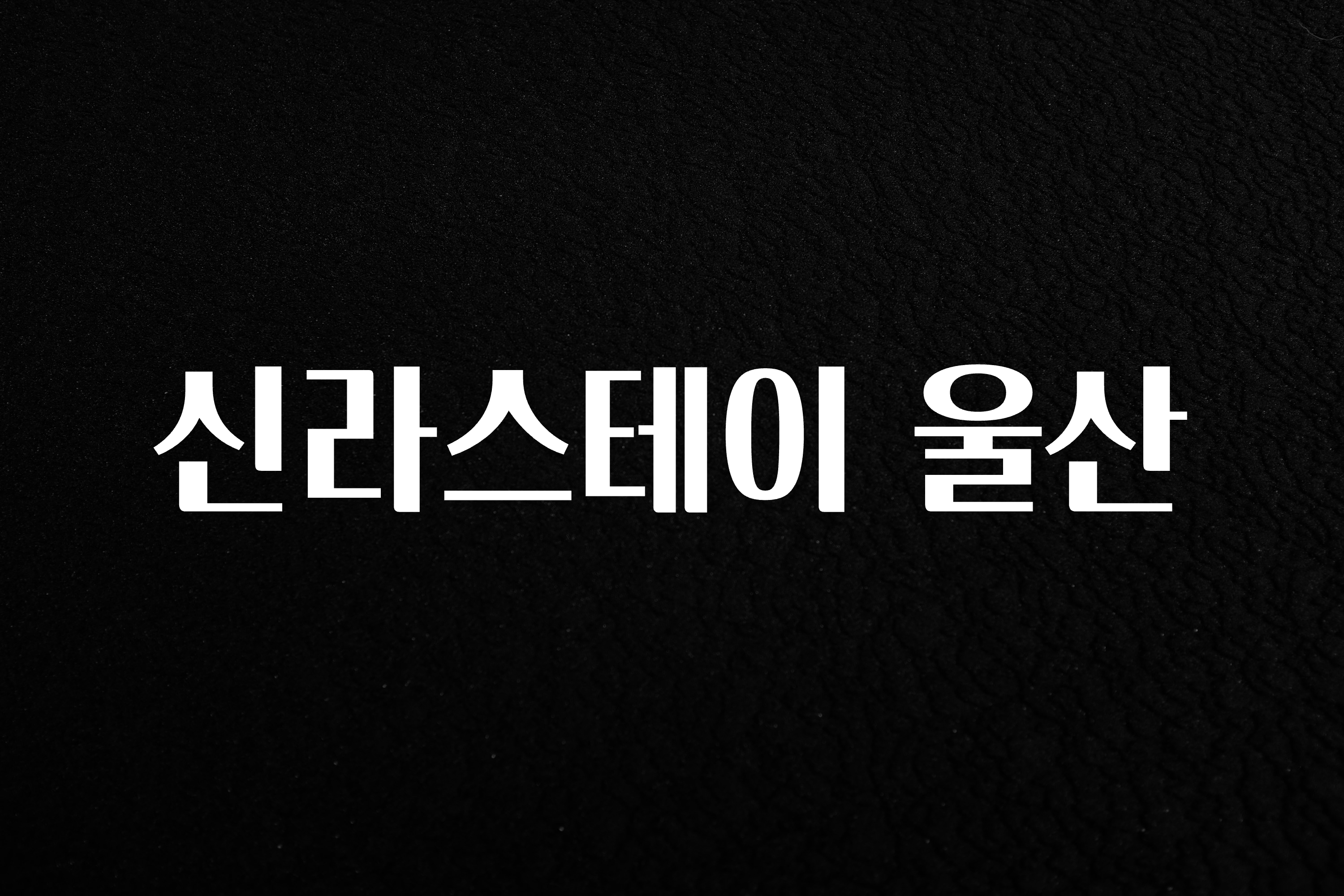인스타 정보 신라스테이 울산 아쉬움이 없습니다