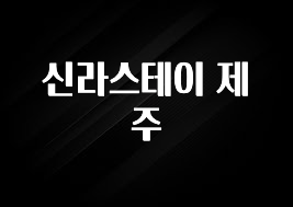 주목 신라스테이 제주 바로 클릭