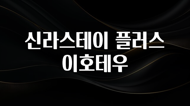 감사를 담은 신라스테이 플러스 이호테우 확인하시죠