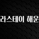 업뎃 정보 신라스테이 해운대 실간 리뷰