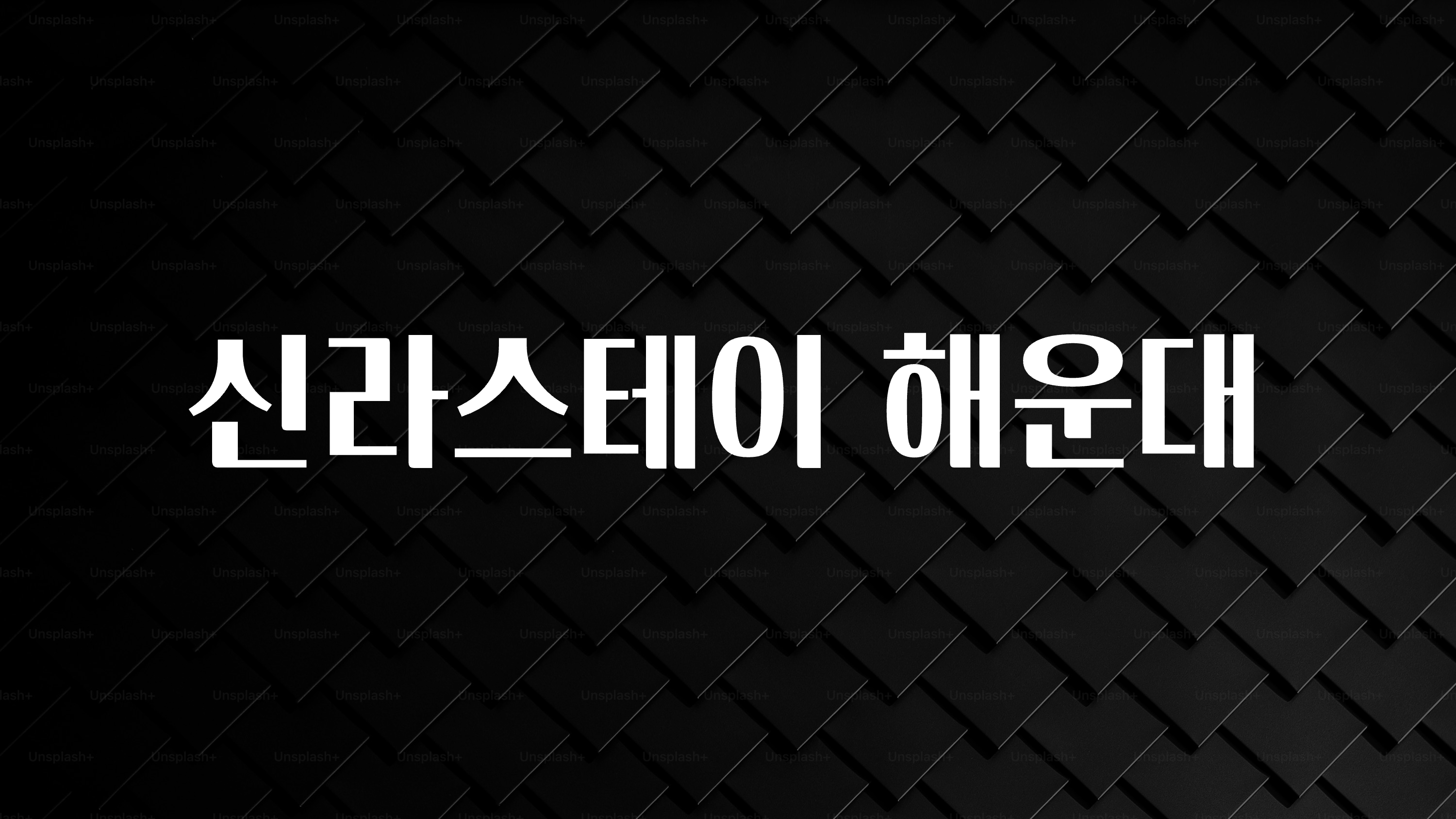 업뎃 정보 신라스테이 해운대 실간 리뷰