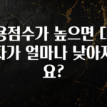 드디어 다음주에 공개 신용점수가 높으면 대출 이자가 얼마나 낮아지나요? 확인해보세요