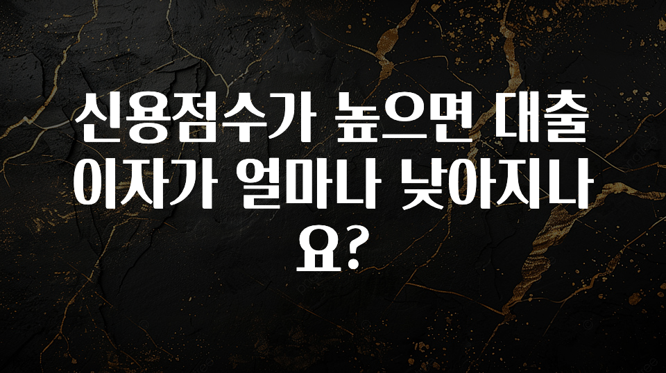 드디어 다음주에 공개 신용점수가 높으면 대출 이자가 얼마나 낮아지나요? 확인해보세요