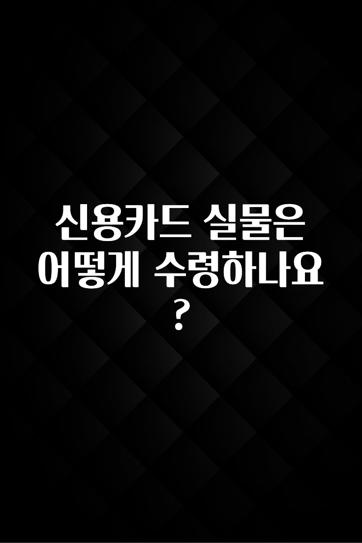 이달의 핫 신용카드 실물은 어떻게 수령하나요? 확인해보세요