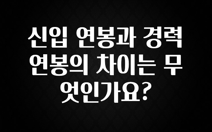 검색량 증가한 신입 연봉과 경력 연봉의 차이는 무엇인가요? 아주 좋은 정보입니다