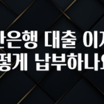 감사를 담은 신한은행 대출 이자는 어떻게 납부하나요? 꼭 확인해보세요